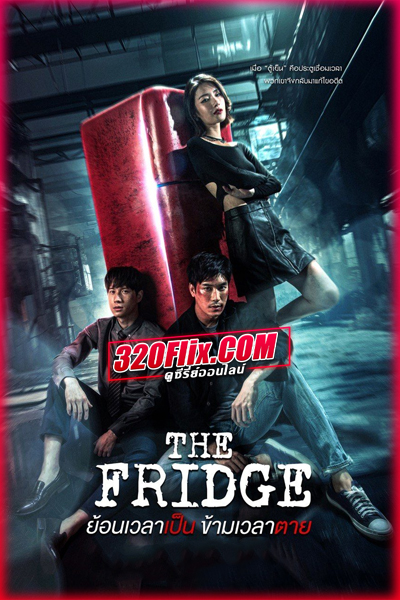 ดูซีรี่ย์ไทย The Fridge ย้อนเวลาเป็น ข้ามเวลาตาย (2025) ครบทุกตอน