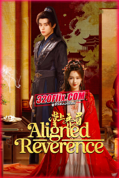 ซีรี่ย์จีน Aligned Reverence (2025) ลิขิตรักกลางเพลิงแค้น ซับไทย