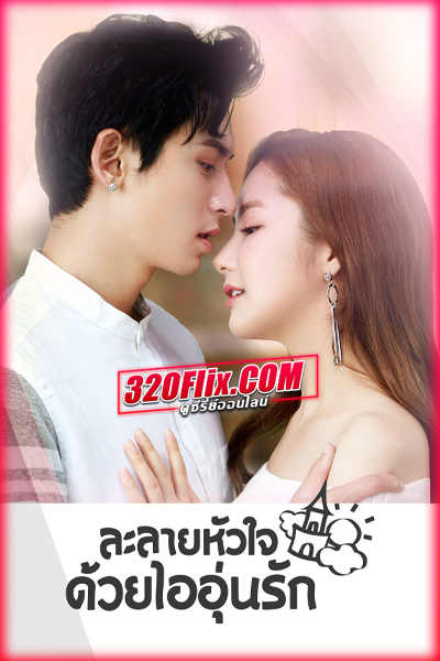 ซีรี่ย์จีน Castle in the Time ละลายหัวใจด้วยไออุ่นรัก (พากย์ไทย)