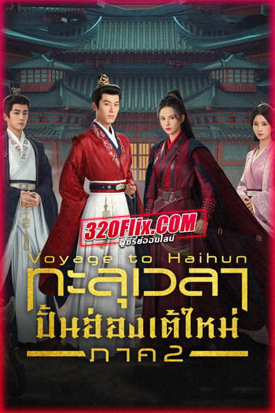 ซีรี่ย์จีน Voyage to Haihun 2 ทะลุเวลาปั้นฮ่องเต้ใหม่ ภาค 2 พากย์ไทย