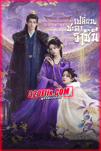 ซีรี่ย์จีน Echoes of the Self เปลี่ยนชะตาราชินี (2025) พากย์ไทย