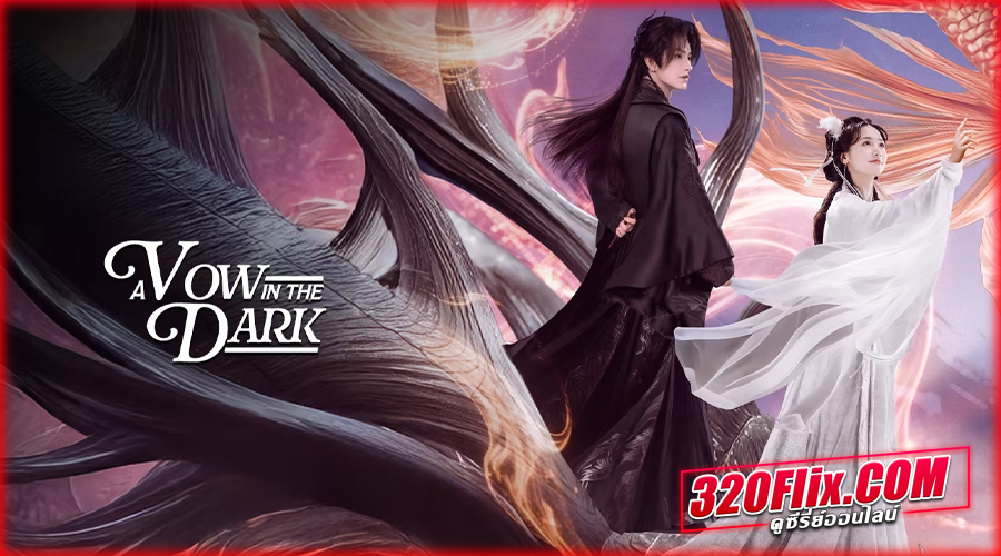 ดูซีรี่ย์จีน A Vow in the Dark (2025) ลิขิตรักเทพมาร ซับไทย 