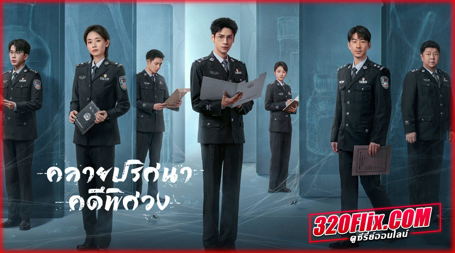 ดูซีรี่ย์จีน The Truth Within (2025) 