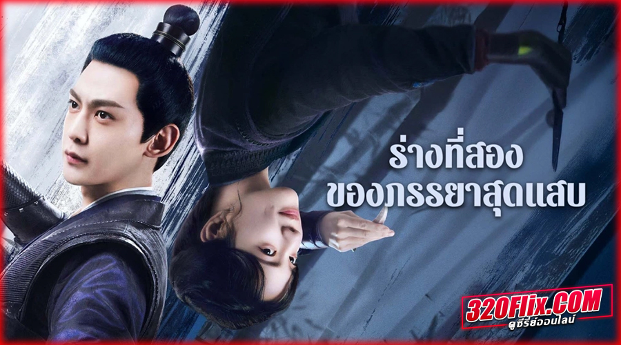 ดูซีรี่ย์จีน My Wife's Double Life (2024) พากย์ไทย