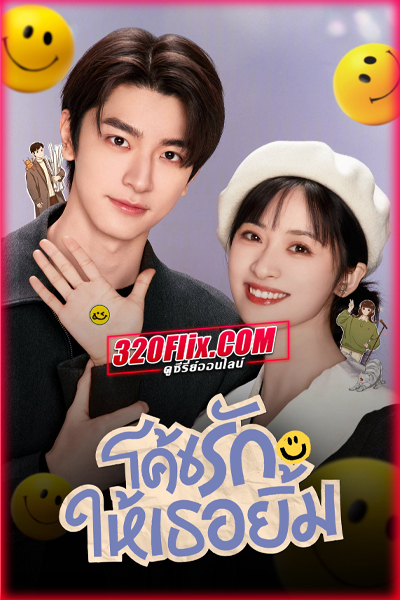 ซีรี่ย์จีน Smile Code โค้ชรักให้เธอยิ้ม (2024) พากย์ไทย
