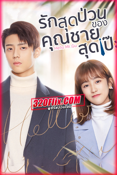 ซีรี่ย์จีน Hello Mr. Gu รักสุดป่วนของคุณชายสุดเป๊ะ พากย์ไทย
