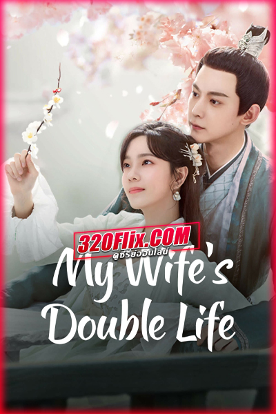 ซีรี่ย์จีน My Wife’s Double Life ร่างที่สองของภรรยาสุดแสบ พากย์ไทย
