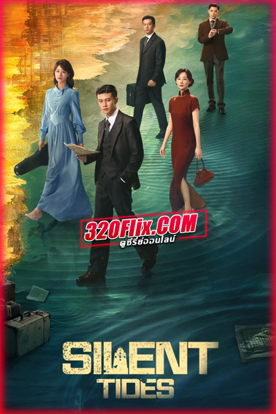 ซีรี่ย์จีน Silent Tides คลื่นลมลวง (2025) พากย์ไทย/ซับไทย