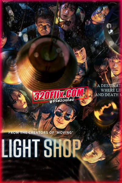 ซีรี่ย์เกาหลี Light Shop (2024) พากย์ไทย