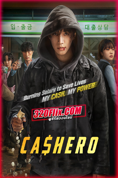 ซีรี่ย์เกาหลี Cashero แคชฮีโร่ (2025) พากย์ไทย