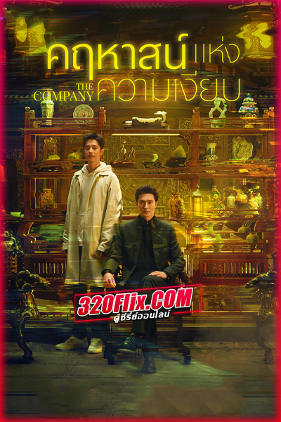 ซีรี่ย์จีน The Company (2025) คฤหาสน์แห่งความเงียบ ซับไทย