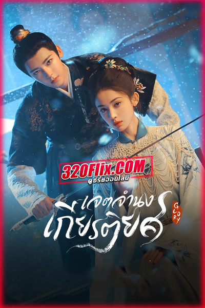 ซีรี่ย์จีน Glory เจตจำนงเกียรติยศ (2025) ซับไทย/พากย์ไทย