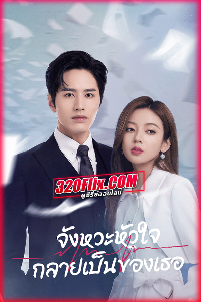 ซีรี่ย์จีน Skip a Beat จังหวะหัวใจกลายเป็นของเธอ (พากย์ไทย)