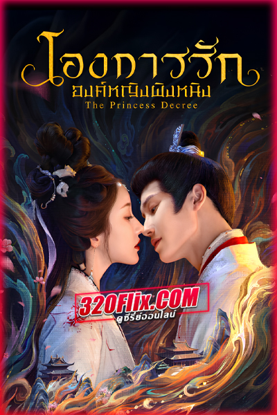 ซีรี่ย์จีน The Princess Decree (2025) โองการรักองค์หญิงผิงหนิง ซับไทย