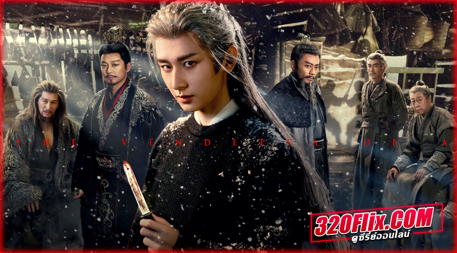 ดูซีรี่ย์จีน The Vendetta of An (2025) พากย์ไทย