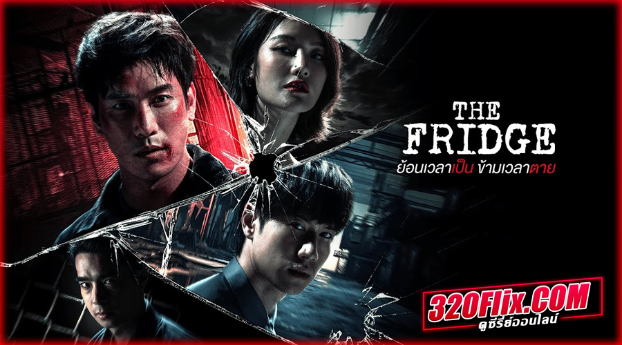ดูซีรี่ย์ไทย The Fridge ย้อนเวลาเป็น ข้ามเวลาตาย 