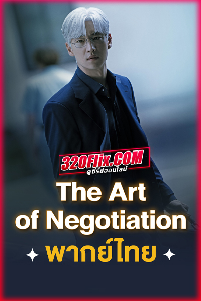 ซีรี่ย์เกาหลี The Art of Negotiation ยอดอัจฉริยะ นักเจรจา