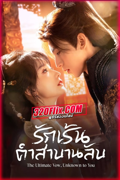 ซีรี่ย์จีน The Ultimate Vow Unknown to You (2025) รักเร้นคำสาบานลับ ซับไทย