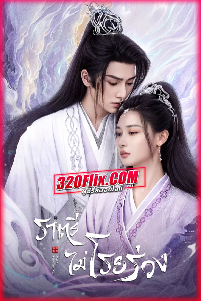 ซีรี่ย์จีน Dawn is Breaking ราตรีไม่โรยร่วง (2024) พากย์ไทย