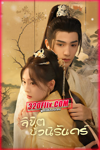 ซีรี่ย์จีน Part for Ever คะนึงรักนิรันดร์กาล (2024) พากย์ไทย