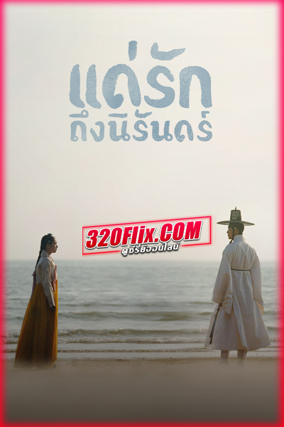 ซีรี่ย์เกาหลี My Dearest แด่รักถึงนิรันดร์ (2023) พากย์ไทย