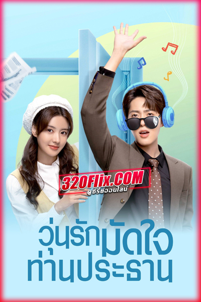 ซีรี่ย์จีน Love Me Like I Do วุ่นรักมัดใจท่านประธาน พากย์ไทย