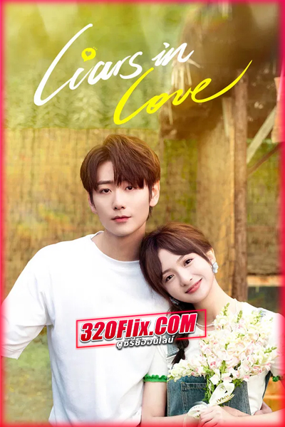 ซีรี่ย์จีน Liars in Love คำรัก คำลวง (2024) พากย์ไทย