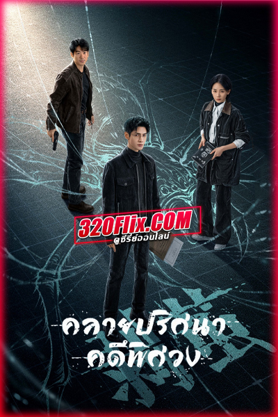 ซีรี่ย์จีน The Truth Within คลายปริศนาคดีพิศวง (2025) พากย์ไทย/ซับไทย