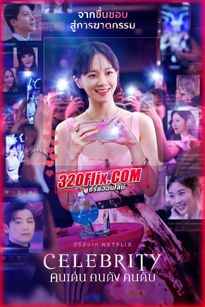 ซีรี่ย์เกาหลี Celebrity คนเด่น คนดัง คนดับ (2023) พากย์ไทย