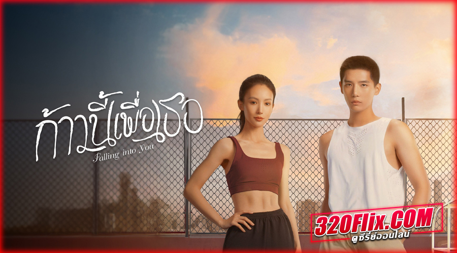 ดูซีรี่ย์จีน Falling Into You ก้าวนี้เพื่อเธอ พากย์ไทย