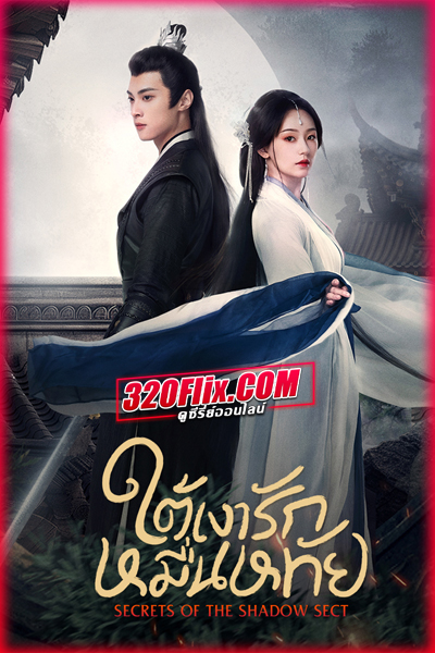ซีรี่ย์จีน Secrets of the Shadow Sect ใต้เงารักหมื่นหทัย
