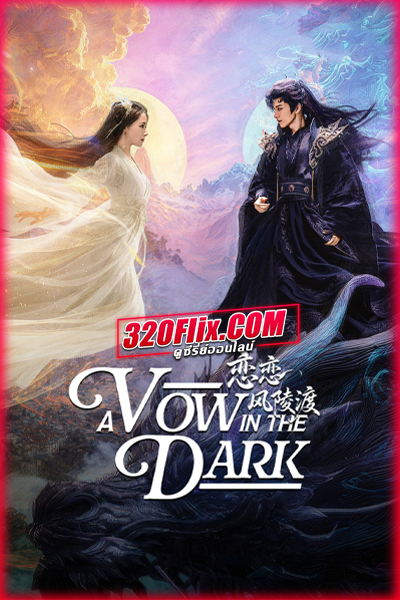 ซีรี่ย์จีน A Vow in the Dark (2025) ลิขิตรักเทพมาร ซับไทย