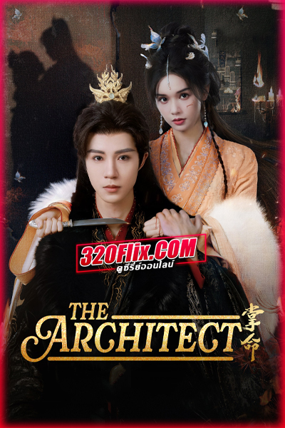 ซีรี่ย์จีน The Architect (2025) ลิขิตรักในกำมือ ซับไทย