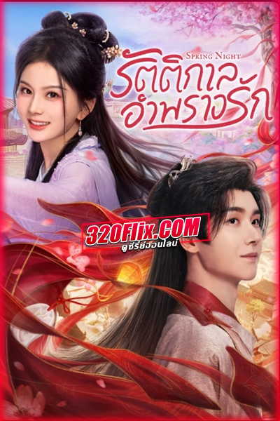 ซีรี่ย์จีน Spring Night รัตติกาลอำพรางรัก (2025) ซับไทย