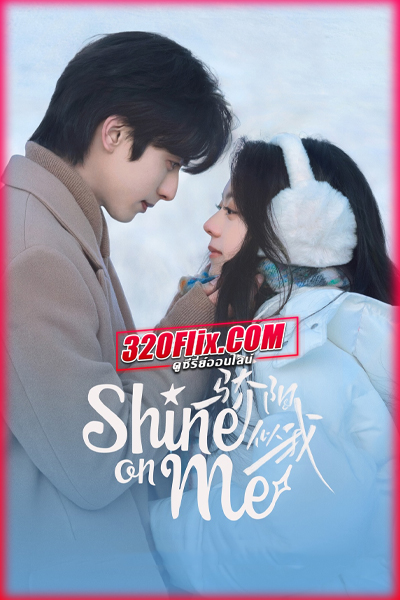 ซีรี่ย์จีน Shine on Me ดั่งตะวันฉายฉาน (2025) ซับไทย/พากย์ไทย