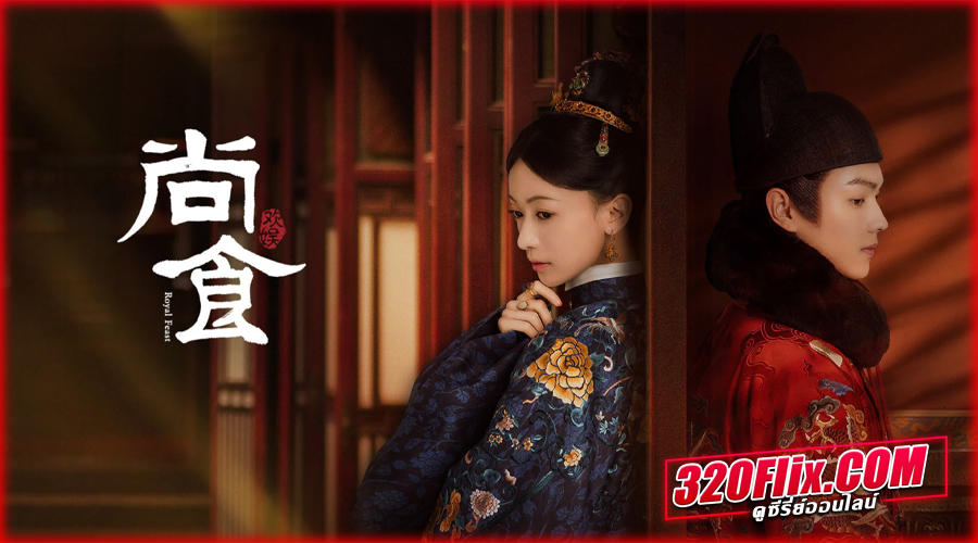 ดูซีรี่ย์จีน Royal Feast ตำรับรัก ราชวงศ์หมิง พากย์ไทย