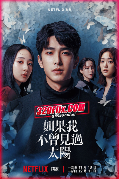 ซีรี่ย์จีน Had I Not Seen The Sun 2 (2025) หากโลกของฉันไม่มีตะวันให้เห็น 2 (พากย์ไทย)