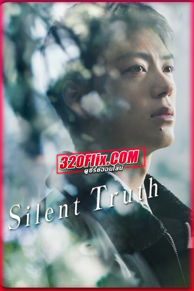 ดูซีรี่ย์ Silent Truth (2026) สัญญาใต้ต้นเชอร์รี่และความจริงที่ฝังกลบ (ซับไทย/พากย์ไทย)