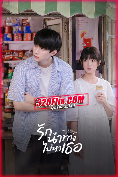ซีรี่ย์จีน When I Fly Towards You รักนำทางไปหาเธอ พากย์ไทย