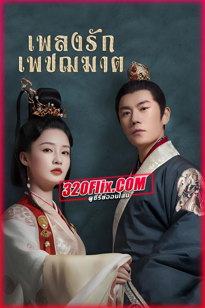 ซีรี่ย์จีน The Song of Glory เพลงรักเพชฌฆาต (พากย์ไทย)