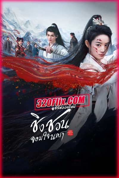 ซีรี่ย์จีน Qingchuan’s Veil of Vengeance ชิงชวน จอมใจนครา (พากย์ไทย)