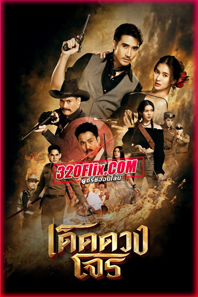ดูซีรี่ย์ไทย เด็ดดวงโจร Darling Outlaw (2025) EP.1-16 จบ