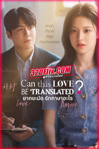 ซีรี่ย์เกาหลี Can This Love Be Translated? ยากชะมัด รักภาษาอะไร