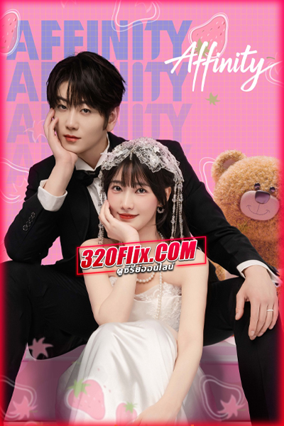 ซีรี่ย์จีน Affinity โอบรักแรงเสน่หา (2026) พากย์ไทย/ซับไทย