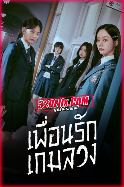 ซีรี่ย์เกาหลี Friendly Rivalry เพื่อนรัก เกมลวง (2025)