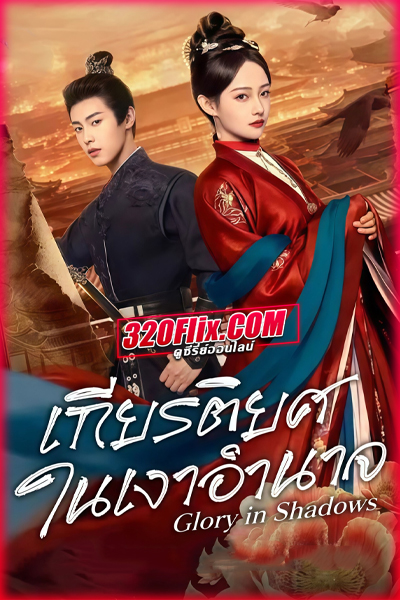 ซีรี่ย์จีน Glory In Shadows (2026) เกียรติยศในเงาอำนาจ ซับไทย