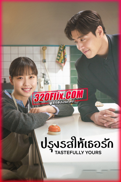 ซีรี่ย์เกาหลี Tastefully Yours ปรุงรสให้เธอรัก (2025)