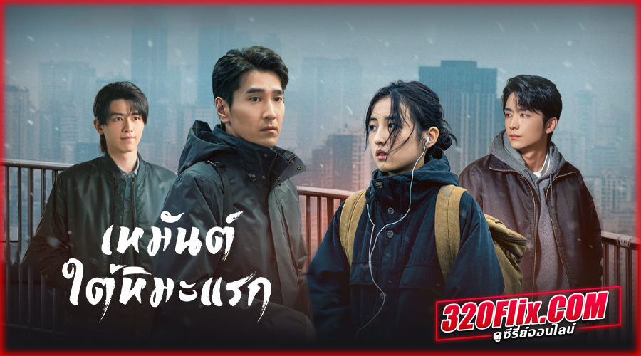 ดูซีรี่ย์จีน Loving Strangers (2026)