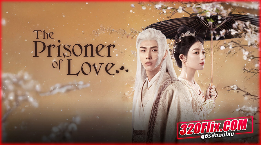 ดูซีรี่ย์จีน The Prisoner of Love (2025) พากย์ไทย