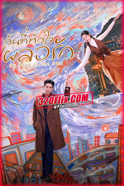 ซีรี่ย์จีน My Page in the 90s วันที่หัวใจเผลอรัก (2026) พากย์ไทย/ซับไทย
